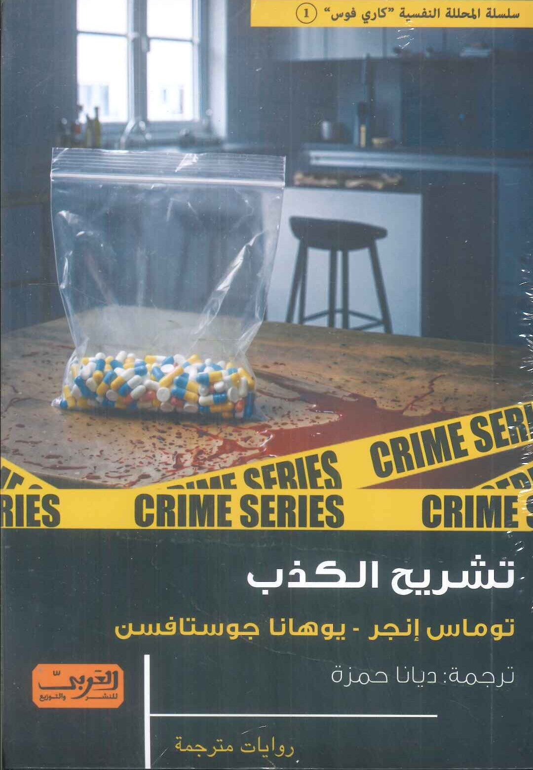 رواية تشريح الكذب رواية ن النرويج - للمؤلف توماس إنجر
