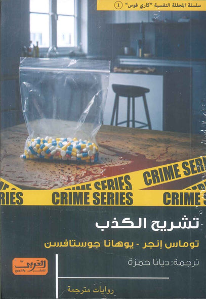 رواية تشريح الكذب رواية ن النرويج - للمؤلف توماس إنجر