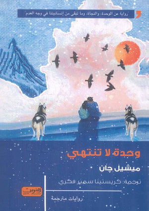 رواية وحدة لا تنتهي رواية من كيبيك - للمؤلف ميشيل جان
