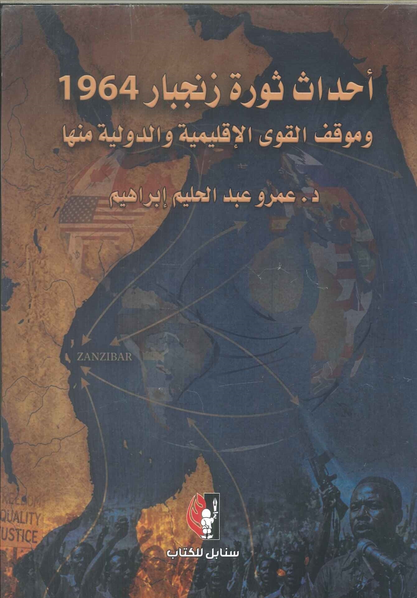 كتاب أحداث ثورة زنجبار 1964 وموقف القوى الإقليمية والدولية منها - للمؤلف عمرو عبدالحليم إبراهيم