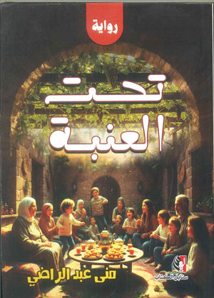 رواية تحت العنبة - للمؤلف منى عبدالراضي