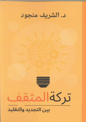 كتاب تركة المثقف بين التجديد والتقليد - للمؤلف الشريف منجود