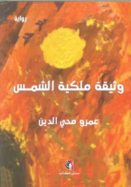 رواية وثيقة ملكية الشمس - للمؤلف عمرو محي الدين