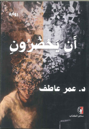 رواية أن يحضرون - للمؤلف عمر عاطف
