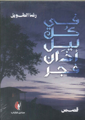 رواية في كل ليل أذان فجر - للمؤلف رضا الطويل
