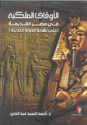 كتاب الأوقاف الملكية في مصر القديمة (حتى نهاية الدولة الحديثة) - للمؤلف أحمد السيد عبدالحي
