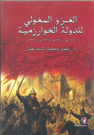 كتاب الغزو المغولي للدولة الخوارزمية - للمؤلف رضوى محمود السيد نعمان
