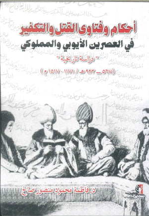 كتاب أحكام وفتاوى القتل والتكفير في العصرين الأيوبى والمملوكي - للمؤلف فاطمة محمود منصور صالح