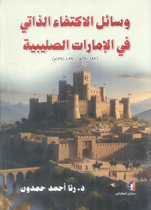كتاب وسائل الاكتفاء الذاتي في الإمارات الصليبية - للمؤلف رنا أحمد حمدون