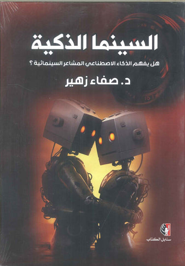 كتاب السينما الذكية: هل يفهم الذكاء الاصطناعي المشاعر السينمائية؟ - للمؤلف صفاء زهير