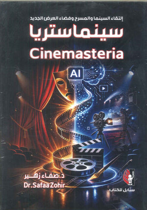 كتاب سينماستريا - للمؤلف صفاء زهير
