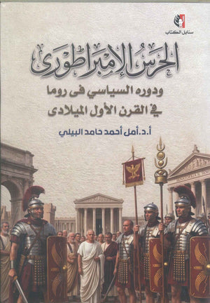 كتاب الحرس الإمبراطوري ودوره السياسي فى روما في القرن الأول الميلادي - للمؤلف أمل أحمد حامد البيلي