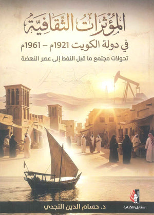 كتاب المؤاثرات الثقافية في دولة الكويت (1921 - 1961) - للمؤلف حسام الدين النجدي