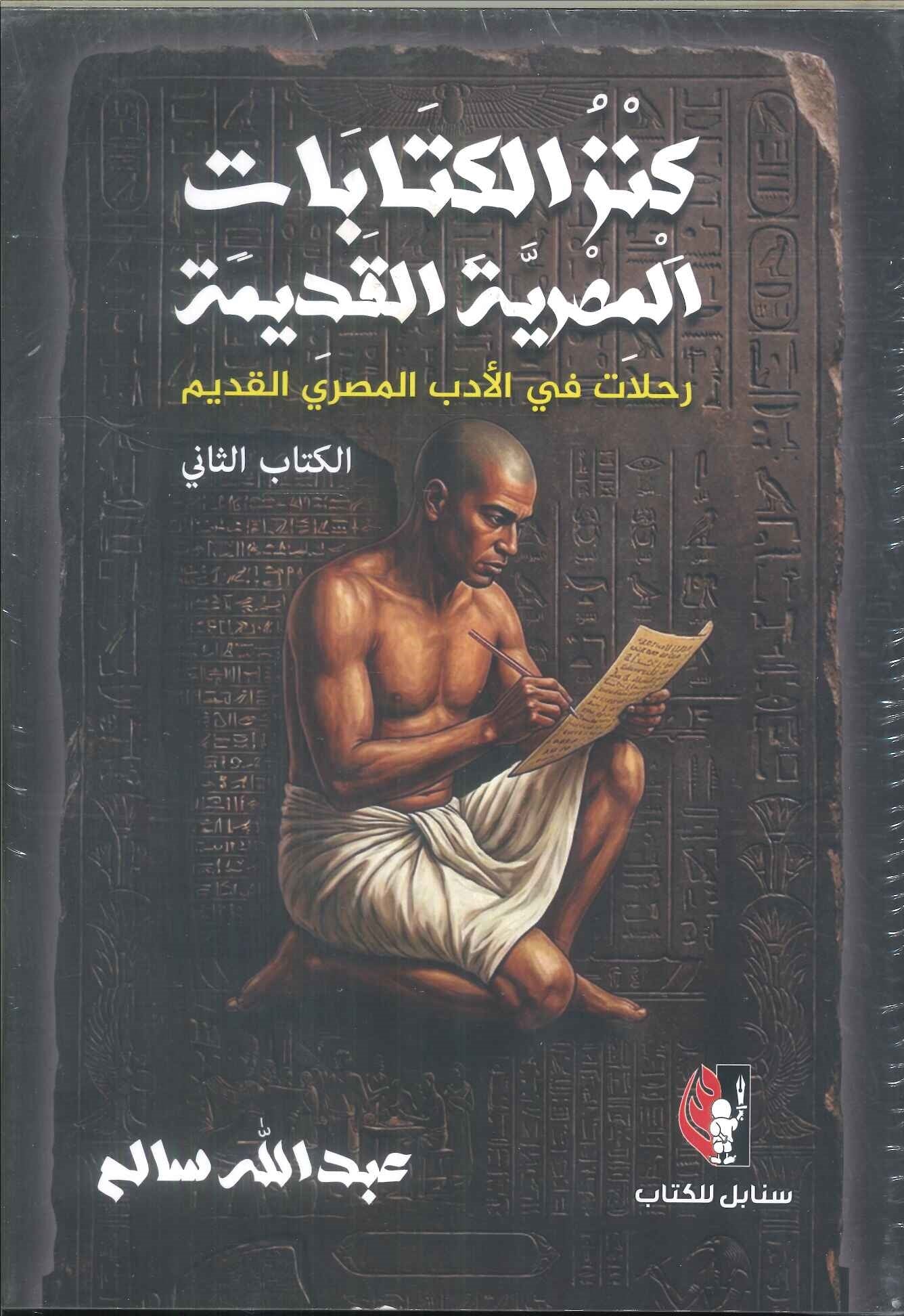 كتاب كنز الكتابات المصرية القديمة الكتاب الثاني - للمؤلف عبدالله سالم
