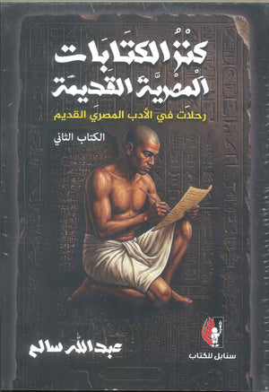 كتاب كنز الكتابات المصرية القديمة الكتاب الثاني - للمؤلف عبدالله سالم