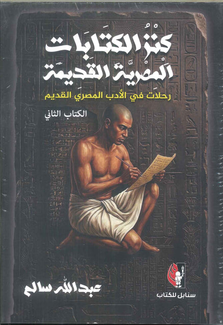 كتاب كنز الكتابات المصرية القديمة الكتاب الثاني - للمؤلف عبدالله سالم
