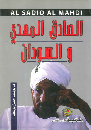 كتاب الصادق المهدي و السودان - للمؤلف يوسف حسن يوسف