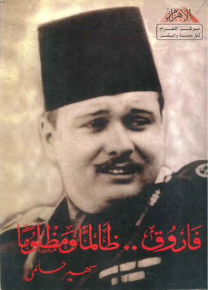 كتاب فاروق ظالما ومظلوما - للمؤلف سهير حلمي