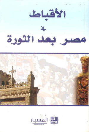 كتاب الاقباط في مصر بعد الثورة - للمؤلف مجموعة باحثين