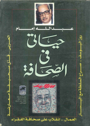 كتاب حياتي في الصحافة - للمؤلف عبدالله إمام