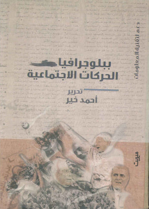 كتاب ببلوجرافيا الحركات الاجتماعية - للمؤلف أحمد خير