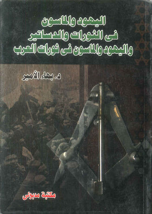 كتاب اليهود والماسون في الثورات والدساتير واليهود والماسون في ثورات العرب - للمؤلف بهاء الامير