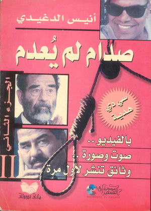 كتاب صدام لم يعدم بالفيديو صوت وصورة وثائق تنشر لاول مرة الجزء الثاني - للمؤلف أنيس الدغيدي