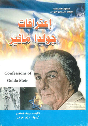 كتاب اعترافات جولدا مائير - للمؤلف جولدا مائير