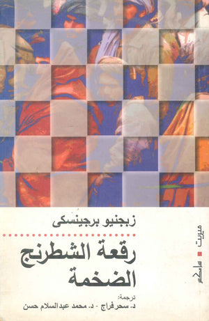 كتاب رقعة الشطرنج الضخمة - للمؤلف زبجنيو برجينسكي