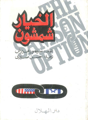 كتاب الخيار شمشون - للمؤلف سيمور هيرش