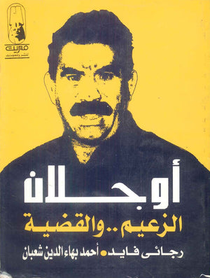 كتاب أوجلان الزعيم والقضية - للمؤلف رجائي فايد،احمد بهاء الدين شعبان