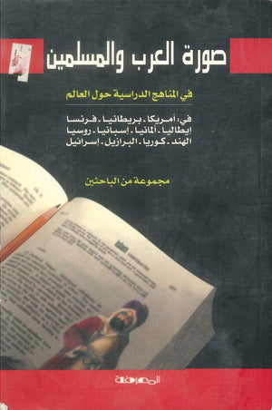 كتاب صورة العرب والمسلمين في المناهج الدراسية حول العالم - للمؤلف مجموعة من الباحثين