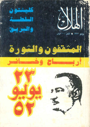 كتاب المثقفون والثورة ارباح وخسائر 23 يوليو 52 - للمؤلف مجموعة مؤلفين