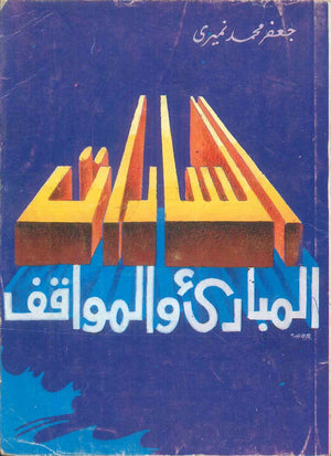 كتاب السادات المبادئ والمواقف - للمؤلف جعفر محمد نميري