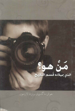 كتاب من هو؟ الذي بميلاده قسم التاريخ - للمؤلف جوش ماكدويل