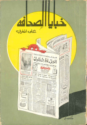 كتاب خبايا الصحافة - للمؤلف علي المغربي