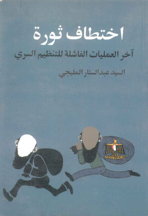 كتاب اختطاف ثورة اخر العمليات الفاشلة للتنظيم السري - للمؤلف السيد عبدالستار المليجي