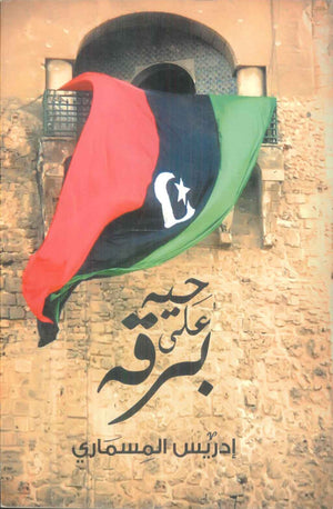 كتاب حيه علي برقه - للمؤلف إدريس المسماري