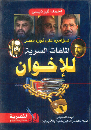 كتاب المؤامرة علي ثورة مصر الملفات السرية للاخوان - للمؤلف احمد البرديسي