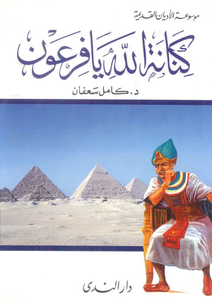 كتاب موسوعة الأديان القديمة كنانة الله يا فرعون - للمؤلف كامل سعفان
