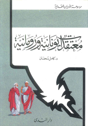 كتاب موسوعة الأديان القديمة معتقدات يونانية ورومانية - للمؤلف كامل سعفان