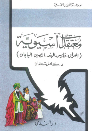 كتاب موسوعة الأديان القديمة معتقدات اسيوية (العراق-فارس-الهند-الصين-اليابان) - للمؤلف كامل سعفان