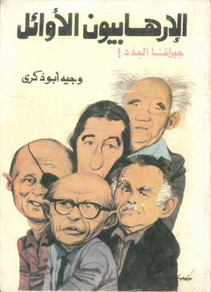 كتاب الإرهابيون الأوائل جيراننا الجدد! - للمؤلف وجيه أبو ذكرى
