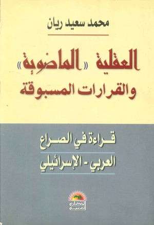 كتاب العقلية الماضوية والقرارات المسبوقة قراءة في الصراع العربي - الإسرائيلي - للمؤلف محمد سعيد ريان