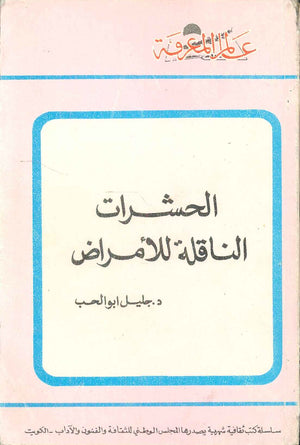 كتاب سلسلة عالم المعرفة: الحشرات الناقلة للامراض - للمؤلف جليل ابو الحب
