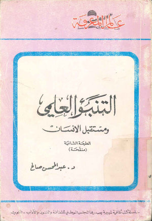 كتاب سلسلة عالم المعرفة: التنبؤ العلمي ومستقبل الانسان - للمؤلف عبدالمحسن صالح
