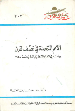 كتاب سلسلة عالم المعرفة: الامم المتحدة في نصف قرن دراسة في تطور التنظيم الدولي منذ 1945 - للمؤلف حسن نافعة