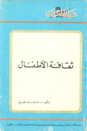 كتاب سلسلة عالم المعرفة: ثقافة الاطفال - للمؤلف هايدي نعمان الهيتي