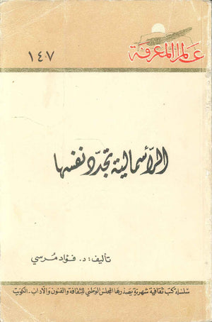 كتاب سلسلة عالم المعرفة: الراسمالية تجدد نفسها - للمؤلف فؤاد مرسي