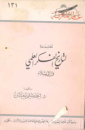 كتاب سلسلة عالم المعرفة: مقدمة لتاريخ الفكر العلمي في الاسلام - للمؤلف احمد سليم سعيدان